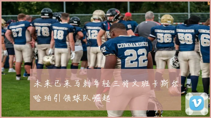 未来已来马刺年轻三将文班卡斯尔哈珀引领球队崛起