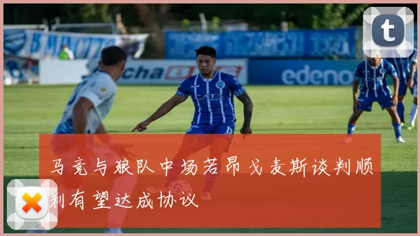 马竞与狼队中场若昂戈麦斯谈判顺利有望达成协议