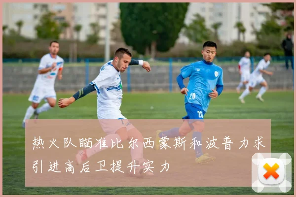 热火队瞄准比尔西蒙斯和波普力求引进高后卫提升实力
