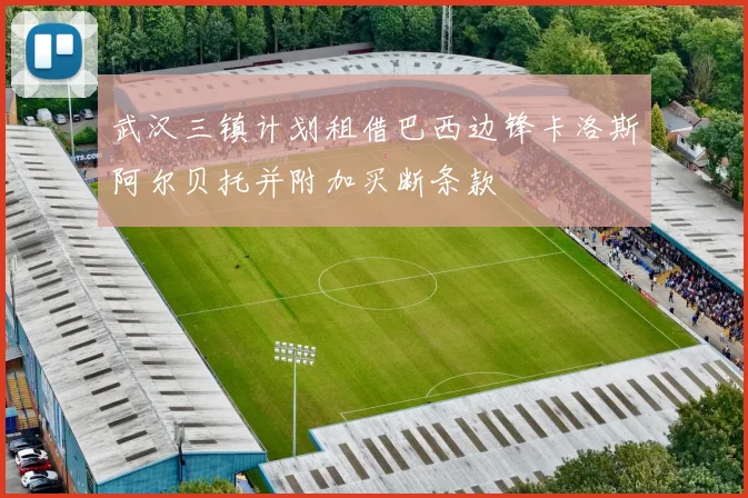 武汉三镇计划租借巴西边锋卡洛斯阿尔贝托并附加买断条款