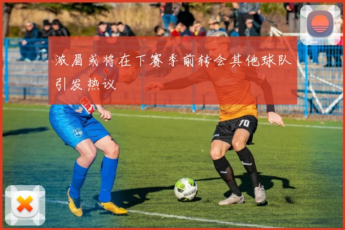 浓眉或将在下赛季前转会其他球队引发热议