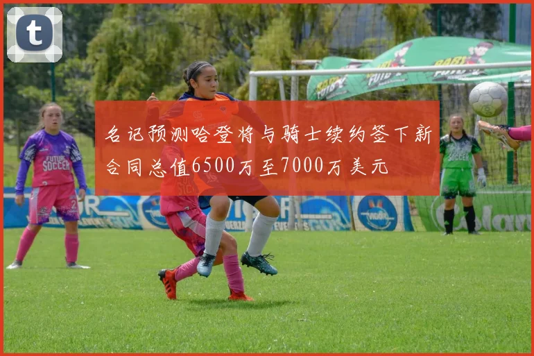 名记预测哈登将与骑士续约签下新合同总值6500万至7000万美元