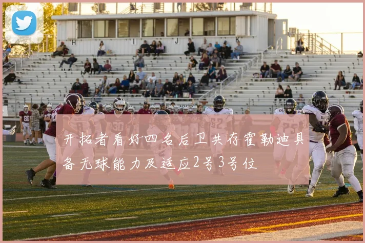 开拓者看好四名后卫共存霍勒迪具备无球能力及适应2号3号位