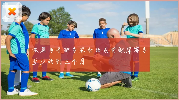 浓眉与手部专家会面或将缺席赛季至少两到三个月